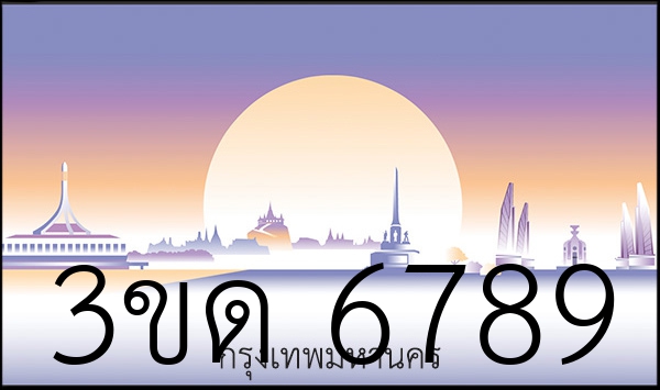 3ขด 6789